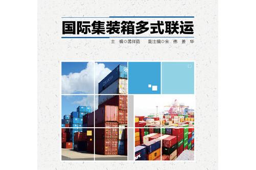 本书系统地讲述了国际集装箱多式联运的基本理论和运输组织.